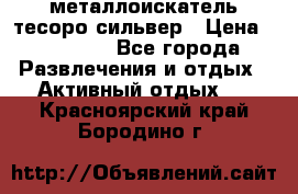 металлоискатель тесоро сильвер › Цена ­ 10 000 - Все города Развлечения и отдых » Активный отдых   . Красноярский край,Бородино г.